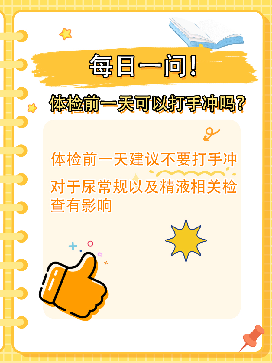 每日一问！体检前一天可以打手冲吗？