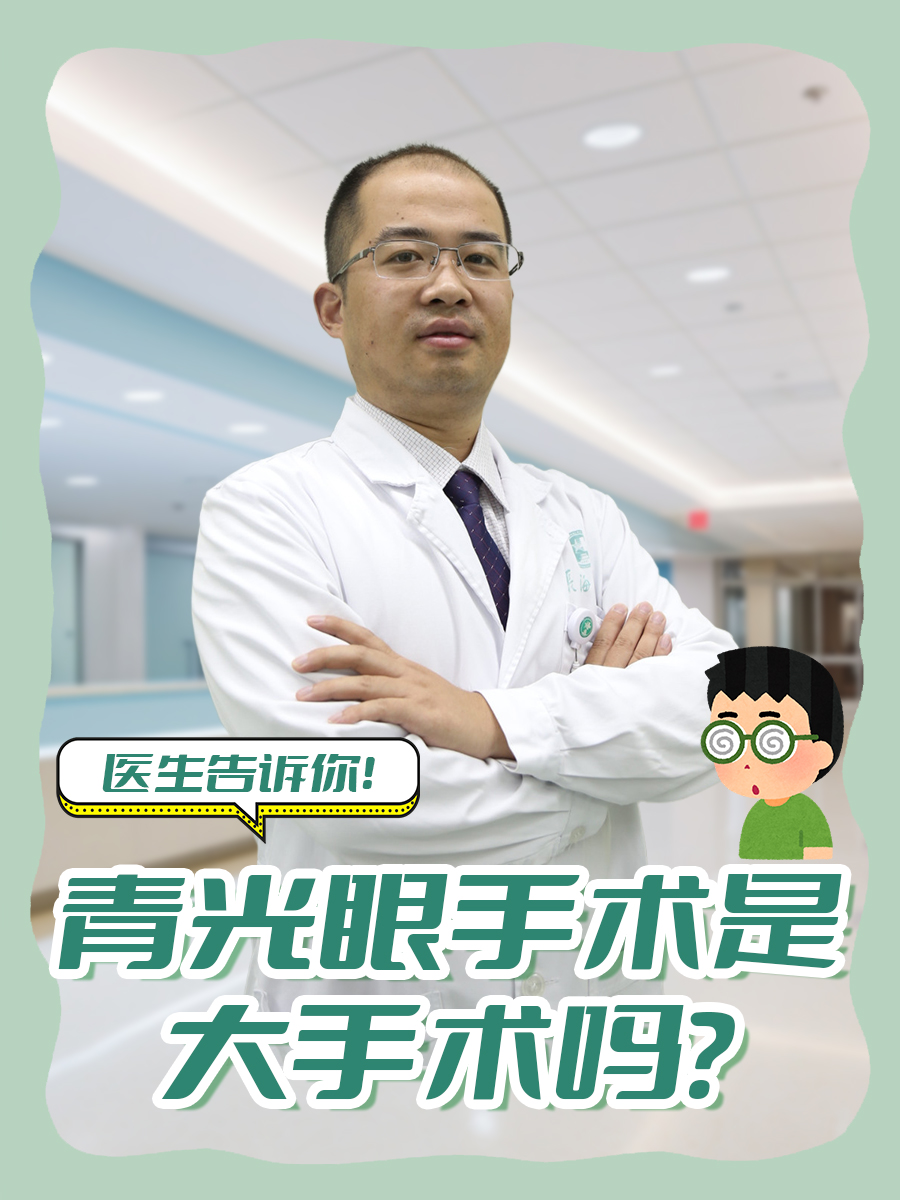 青光眼手术是大手术吗?医生告诉你!
