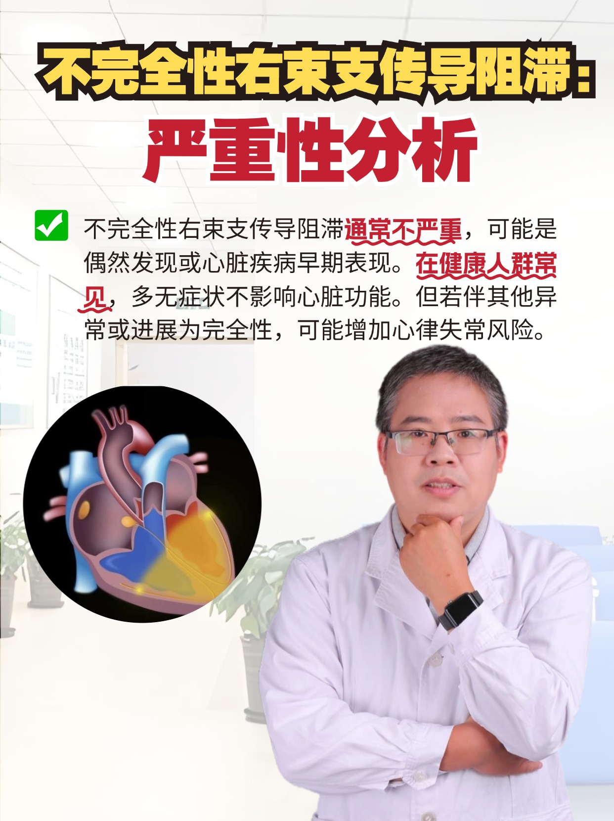 不完全性右束支传导阻滞：严重性分析