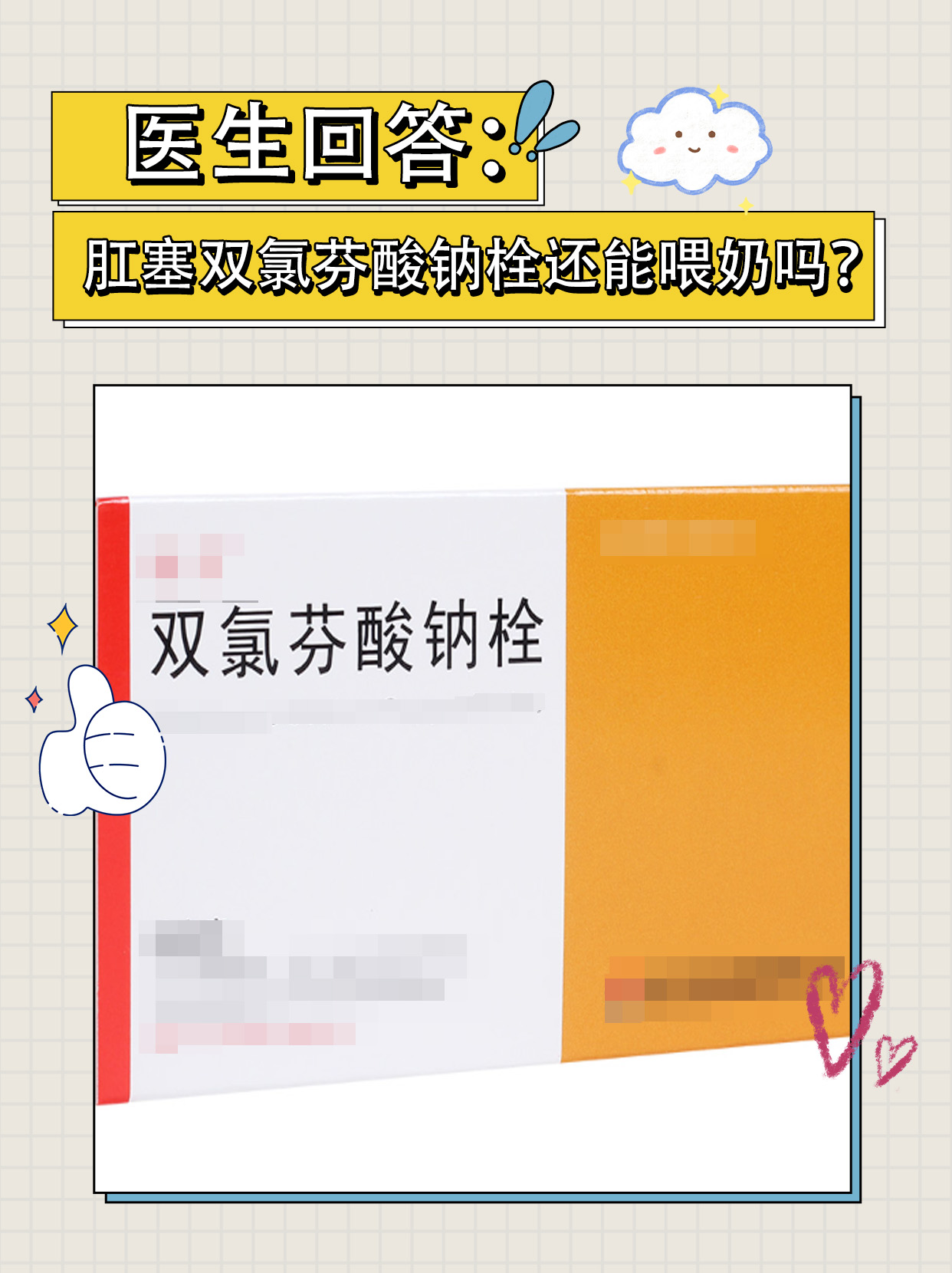 产科医生回答：肛塞双氯芬酸钠栓还能喂奶吗？
