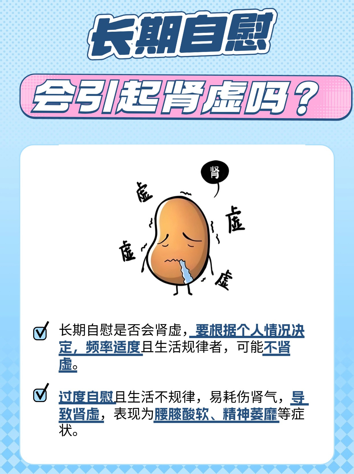 快速了解：长期自慰会肾虚吗 ？