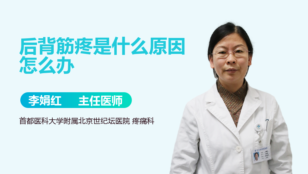 后背筋疼是什么原因怎么办 有来医生