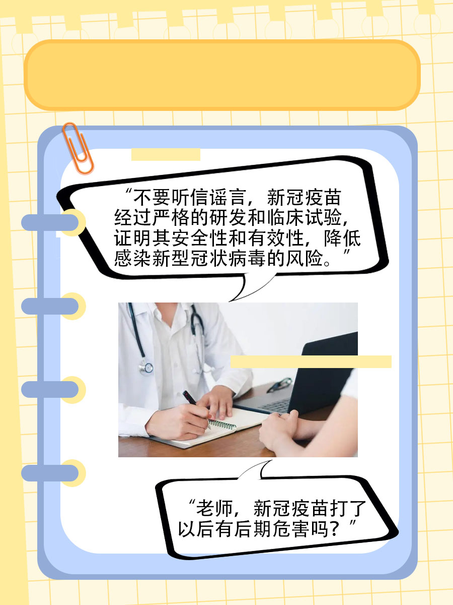 新冠疫苗后期危害真的存在吗？专家告诉你