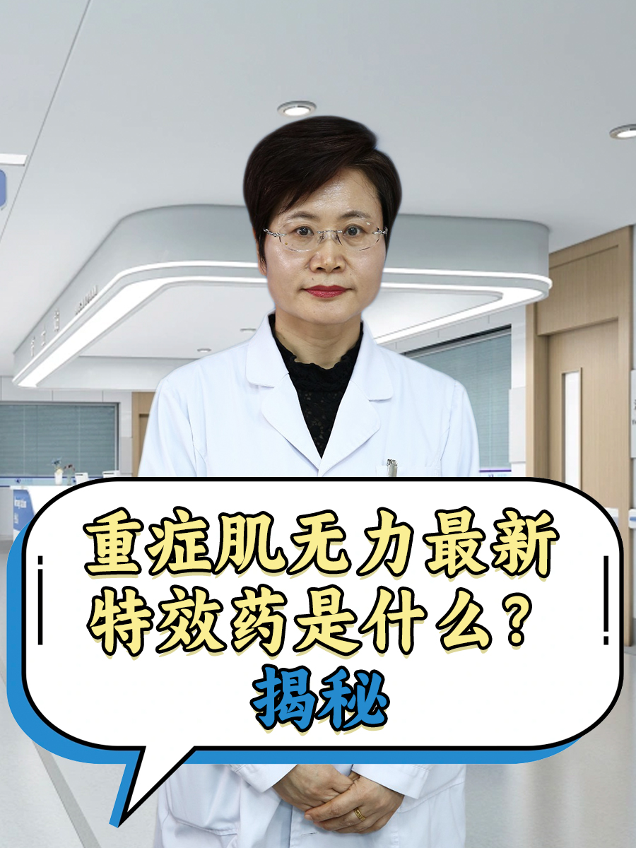 重症肌无力特效药是什么？揭秘