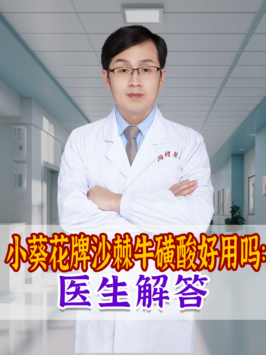 小葵花牌沙棘牛磺酸好用吗：医生解答