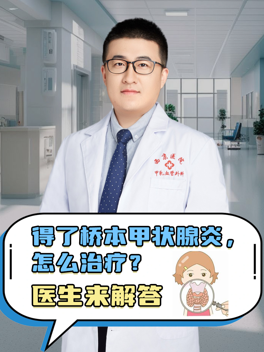 得了桥本甲状腺炎，怎么治疗？医生来解答