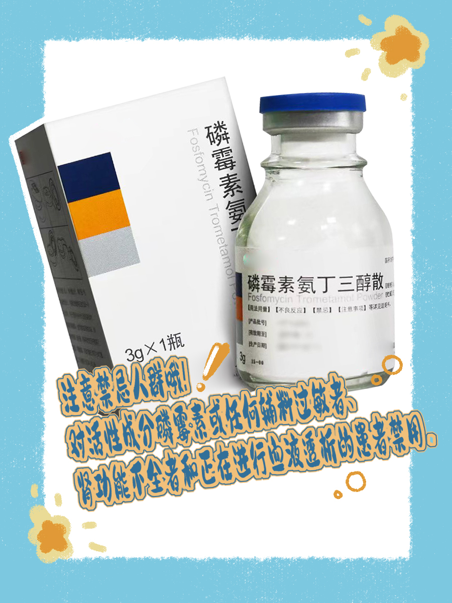 磷霉素氨丁三醇散：作用与功效大揭秘