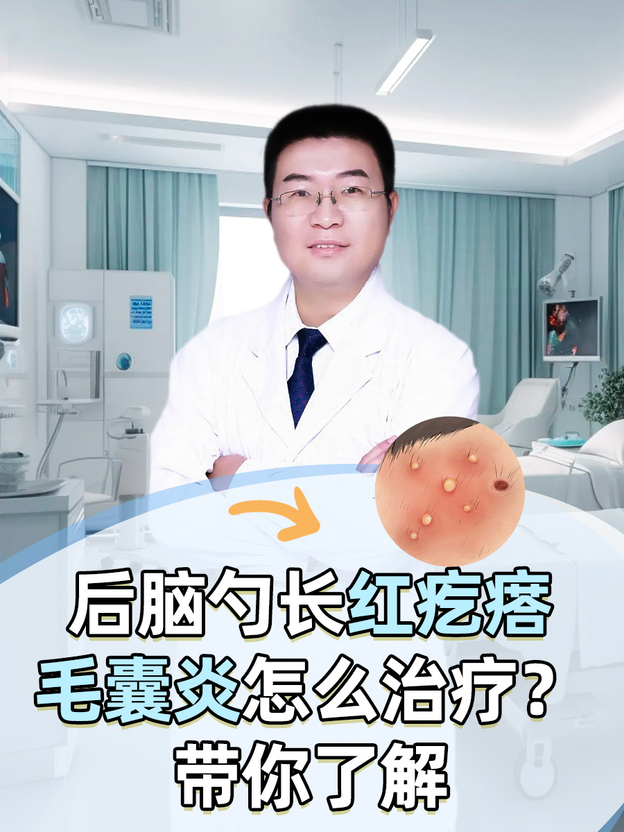 后脑勺长红疙瘩毛囊炎怎么治疗？带你了解