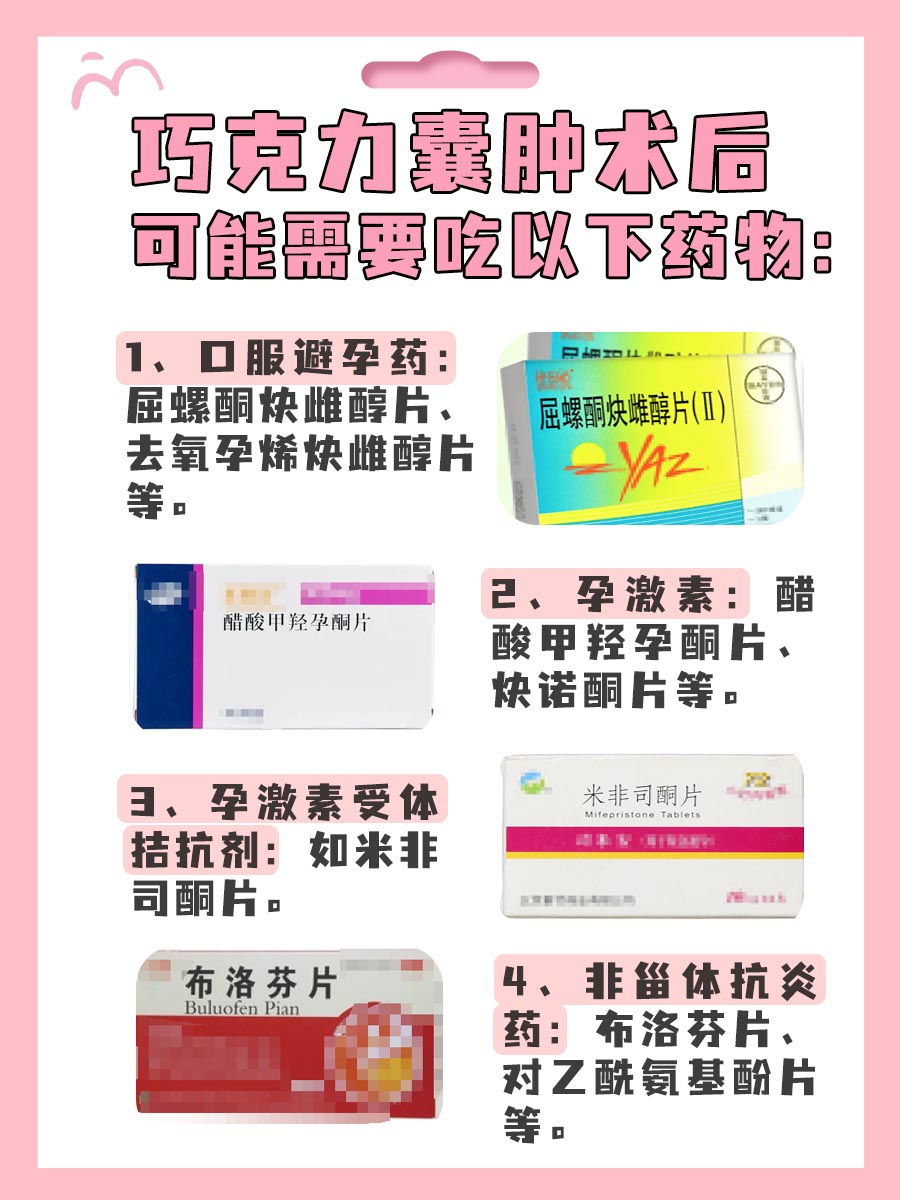 巧克力囊肿术后是否要终身服药？医生告诉你