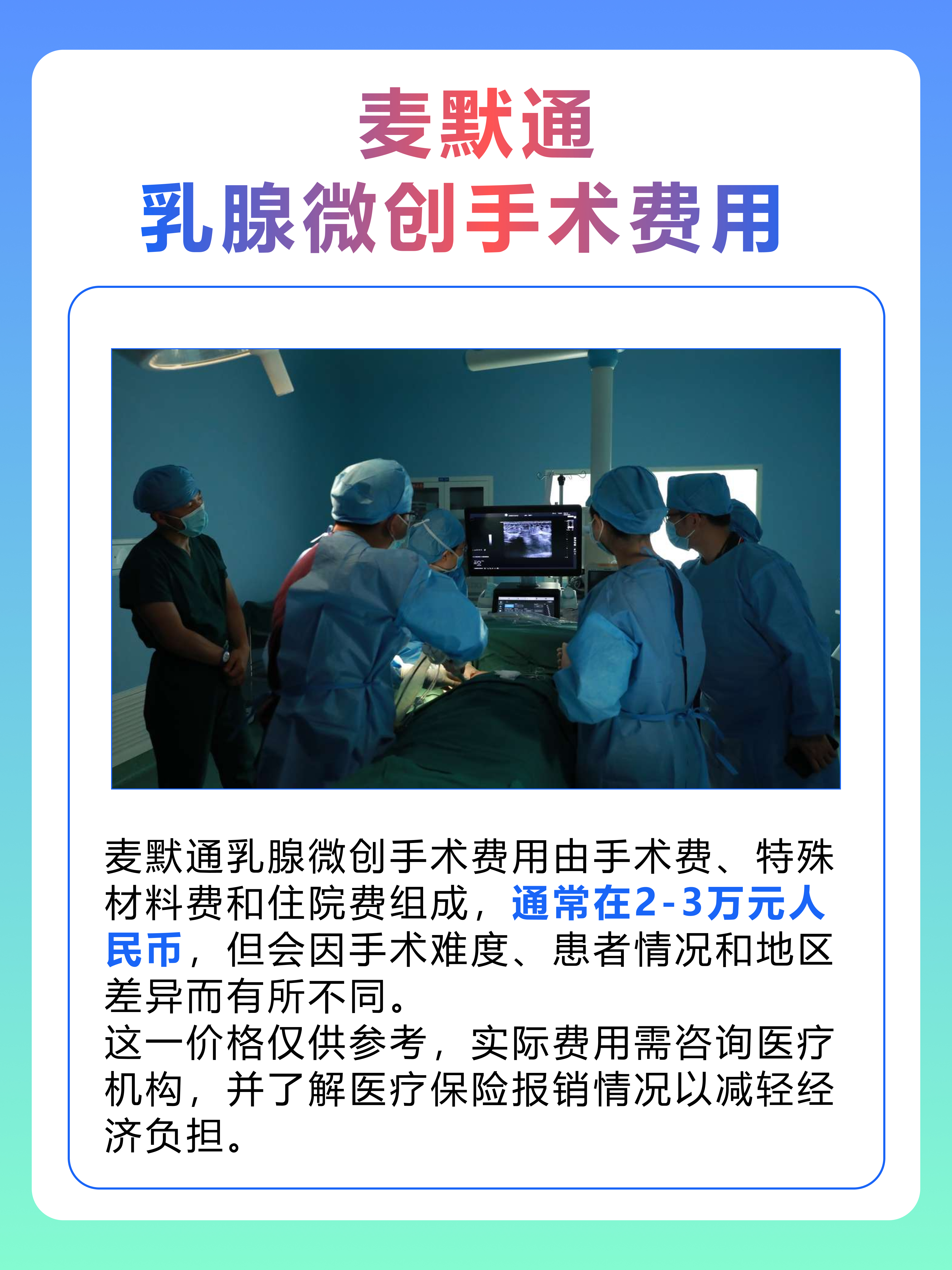 麦默通乳腺微创手术：费用揭秘！