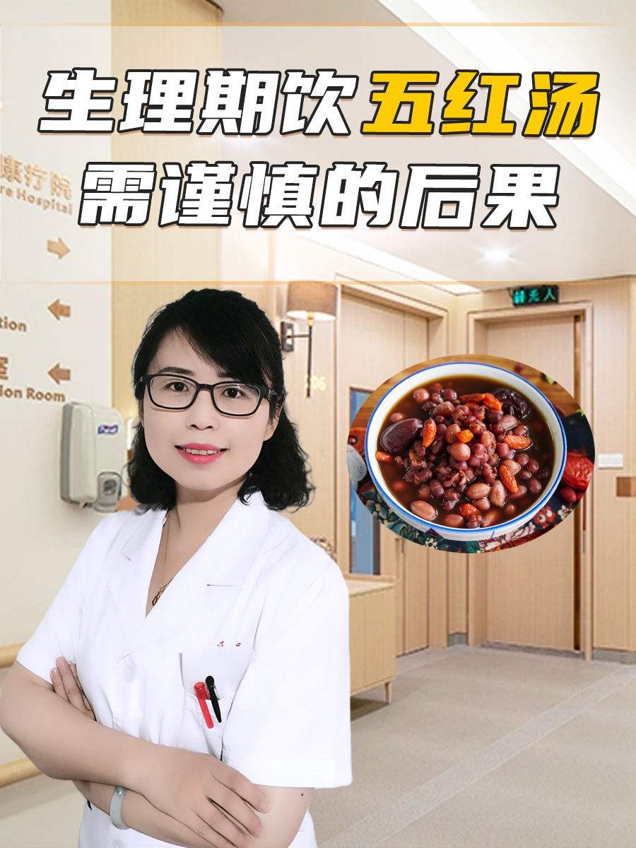 生理期饮五红汤：需谨慎的后果