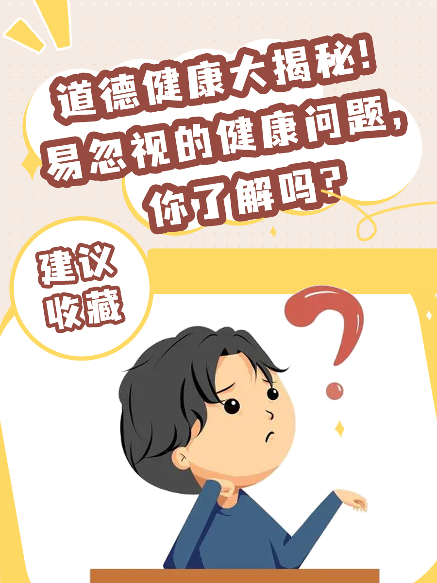道德健康大揭秘!易忽视的健康问题,你了解吗?