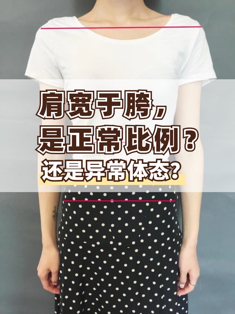 肩宽于胯，是正常比例？还是异常体态？