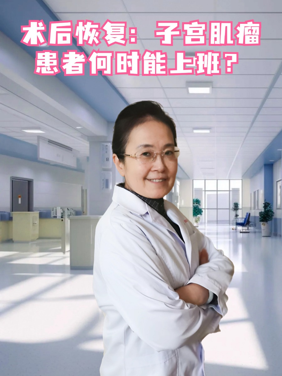 术后恢复：子宫肌瘤患者何时能上班？