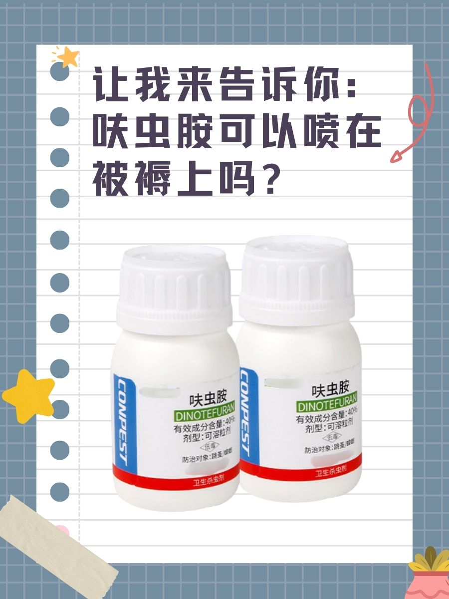 让我来告诉你:呋虫胺可以喷在被褥上吗?