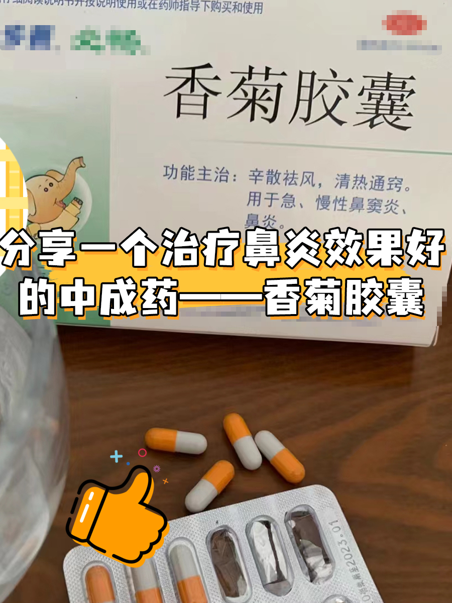 分享一个治疗鼻炎效果好的中成药——香菊胶囊