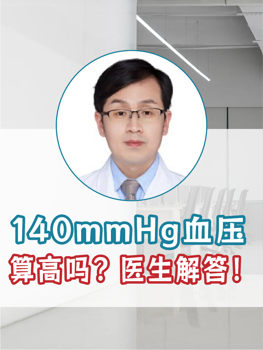 140mmHg血压算高吗？医生解答！