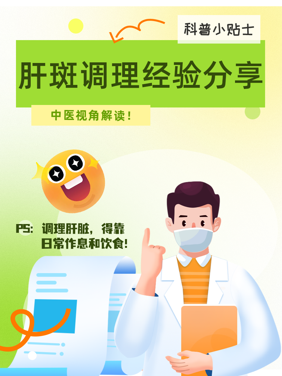 肝斑调理经验分享:中医视角解读!