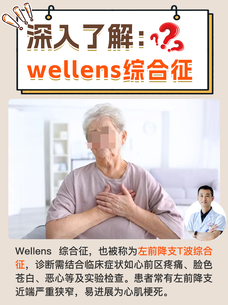 深入了解：wellens综合征