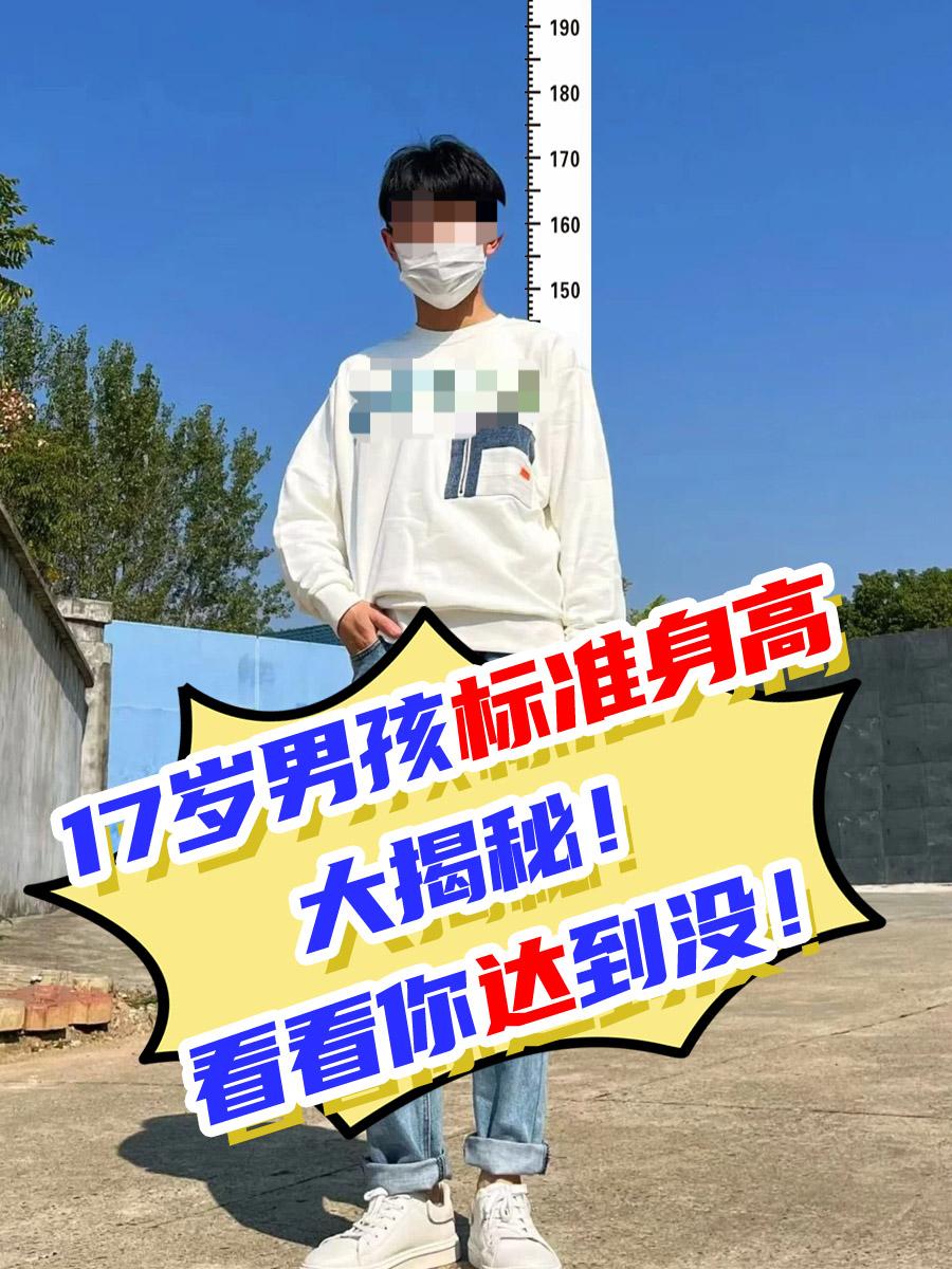 17岁男孩标准身高大揭秘！看看你达到没！
