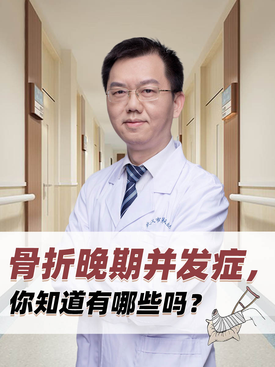 骨折晚期并发症,你知道有哪些吗?