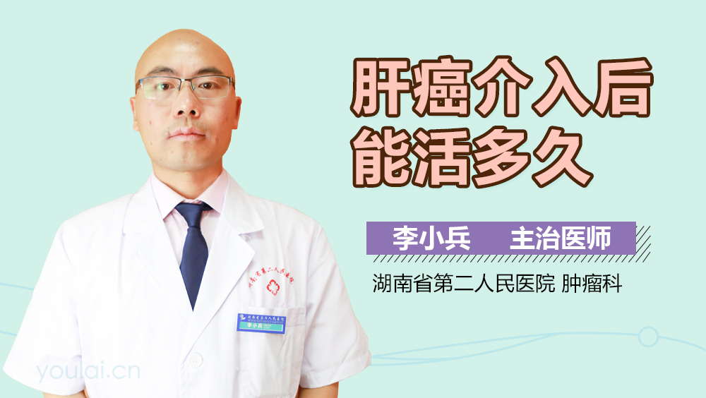 肝癌中晚期做介入能活多久