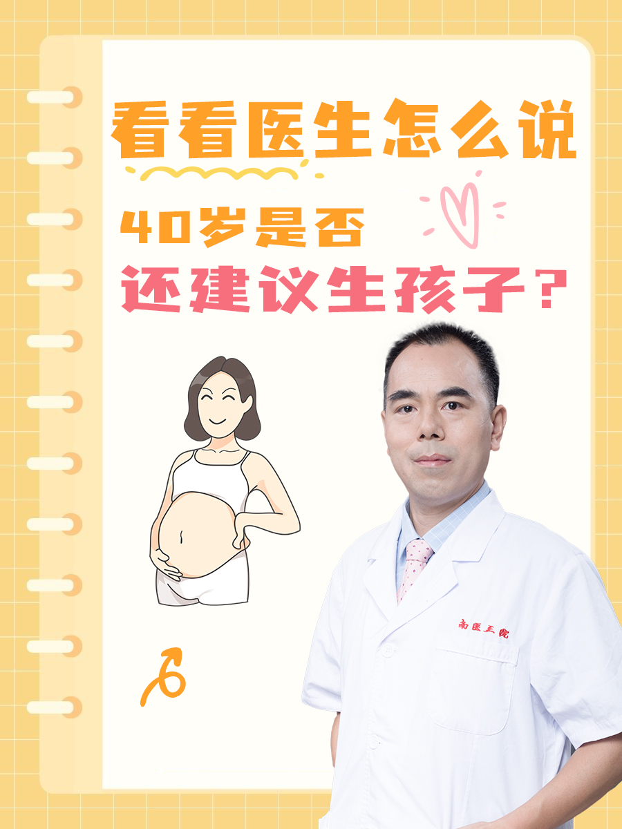 40岁是否还建议生孩子？看看医生怎么说