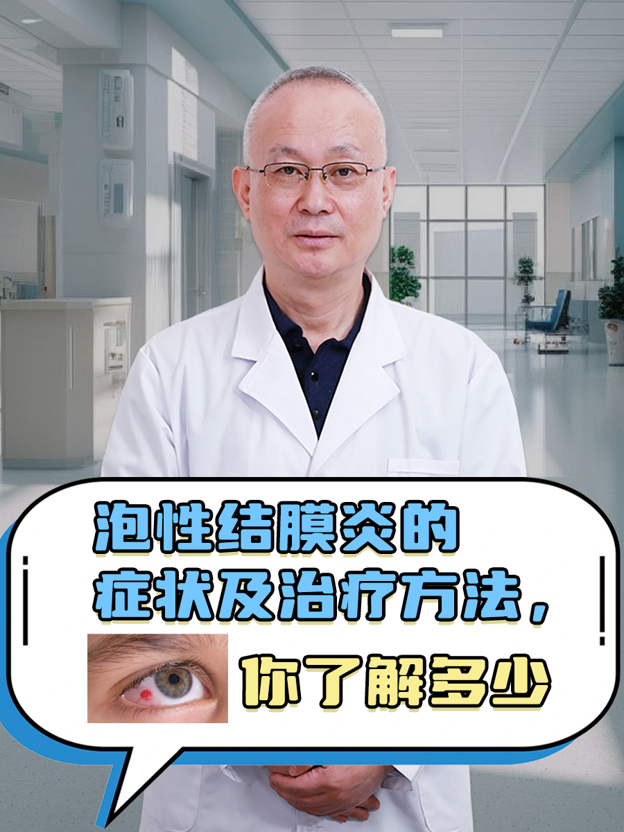 泡性结膜炎的症状及治疗方法，你了解多少