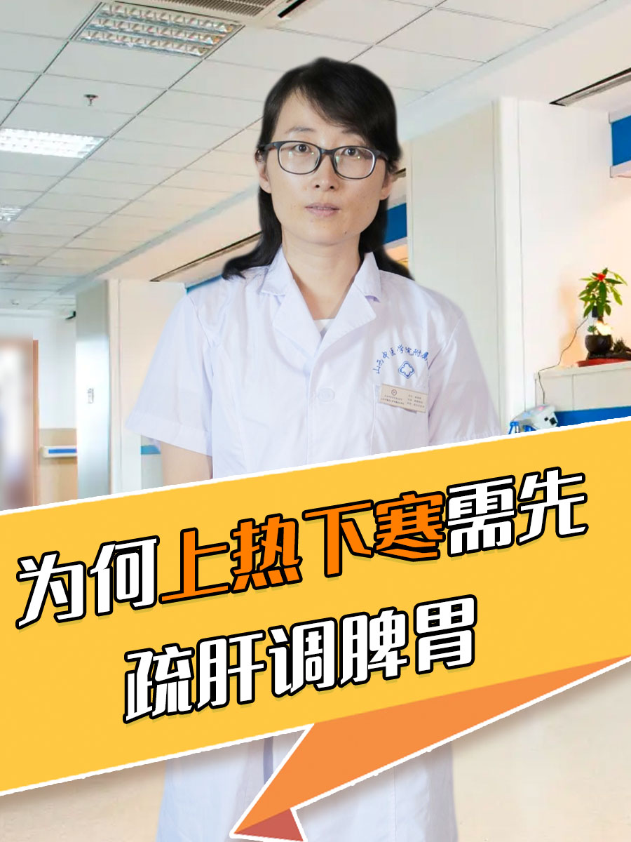 为何上热下寒需先疏肝调脾胃