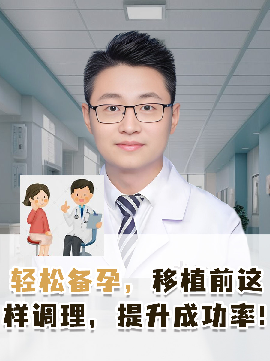 轻松备孕，胚胎移植前这样调理，提升成功率！