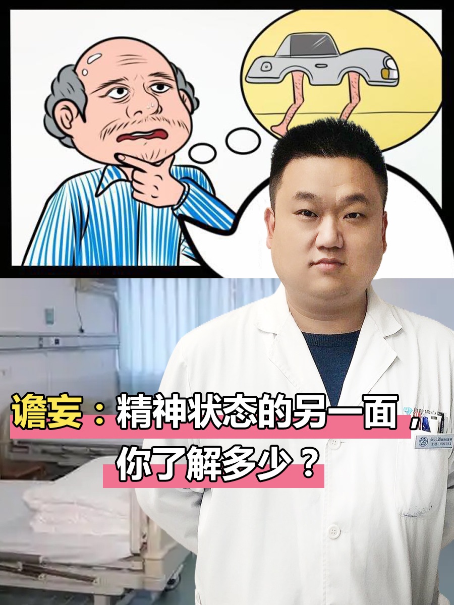 谵妄：精神状态的另一面，你了解多少？