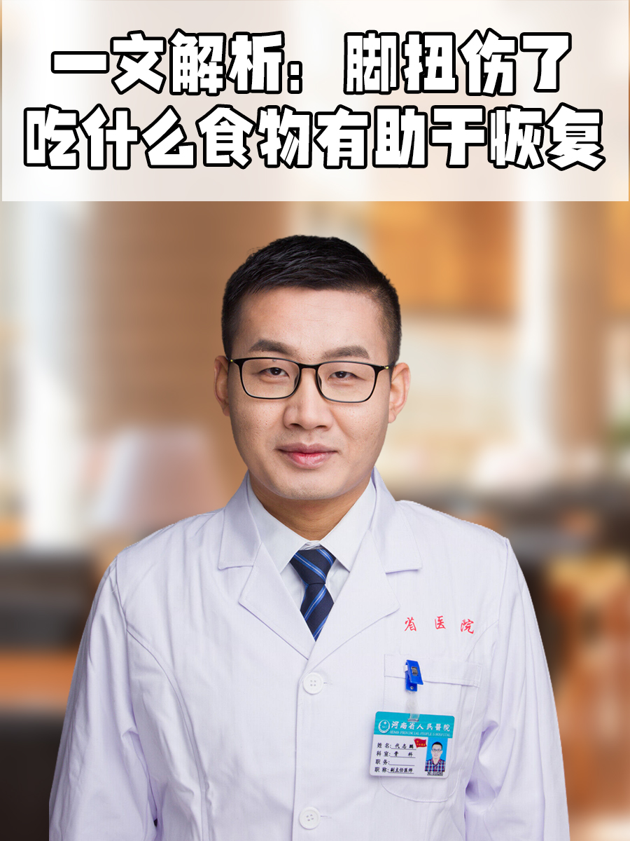 一文解析：脚扭伤了吃什么食物有助于恢复