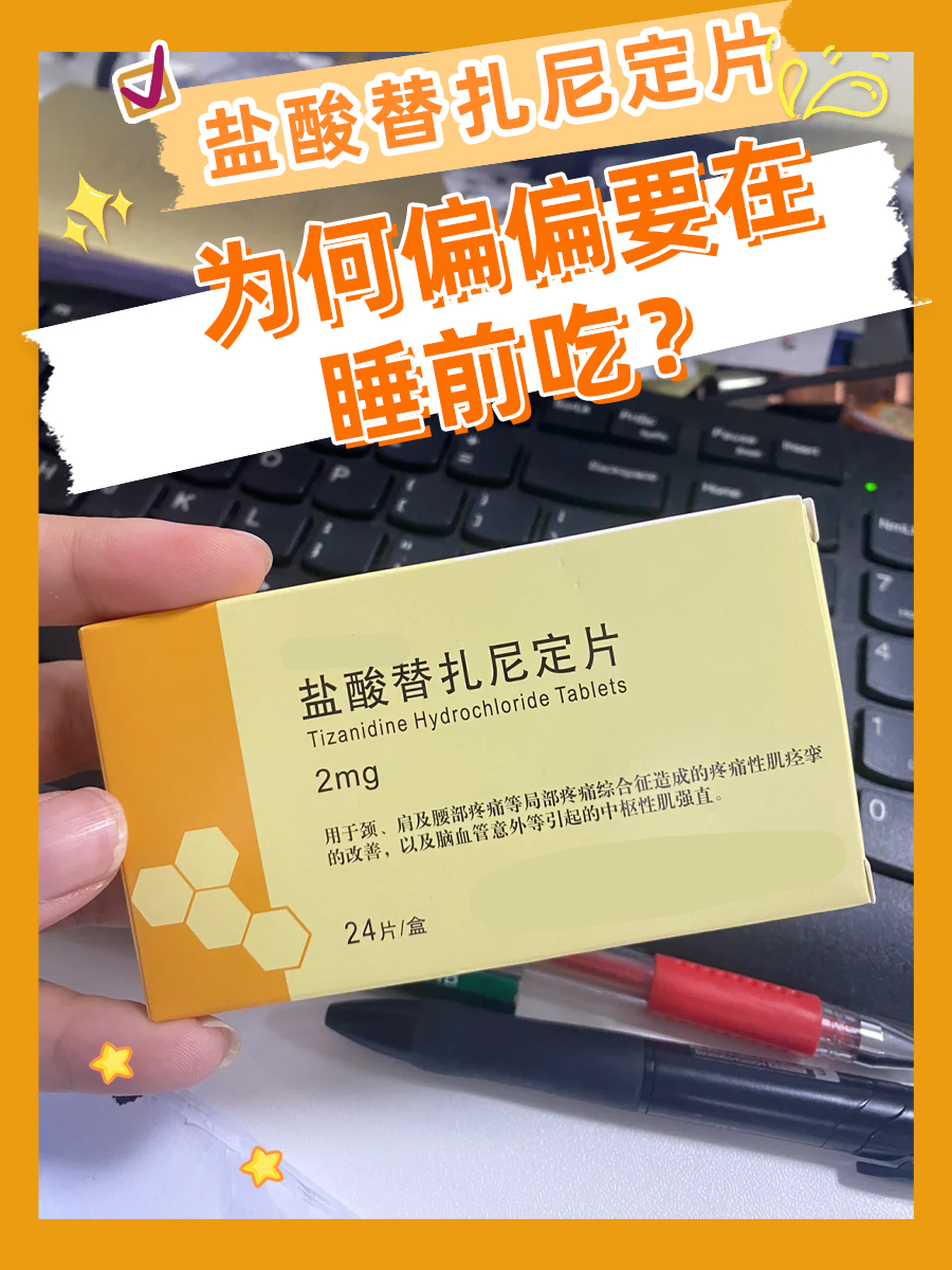 盐酸替扎尼定片，为何偏偏要在睡前吃？