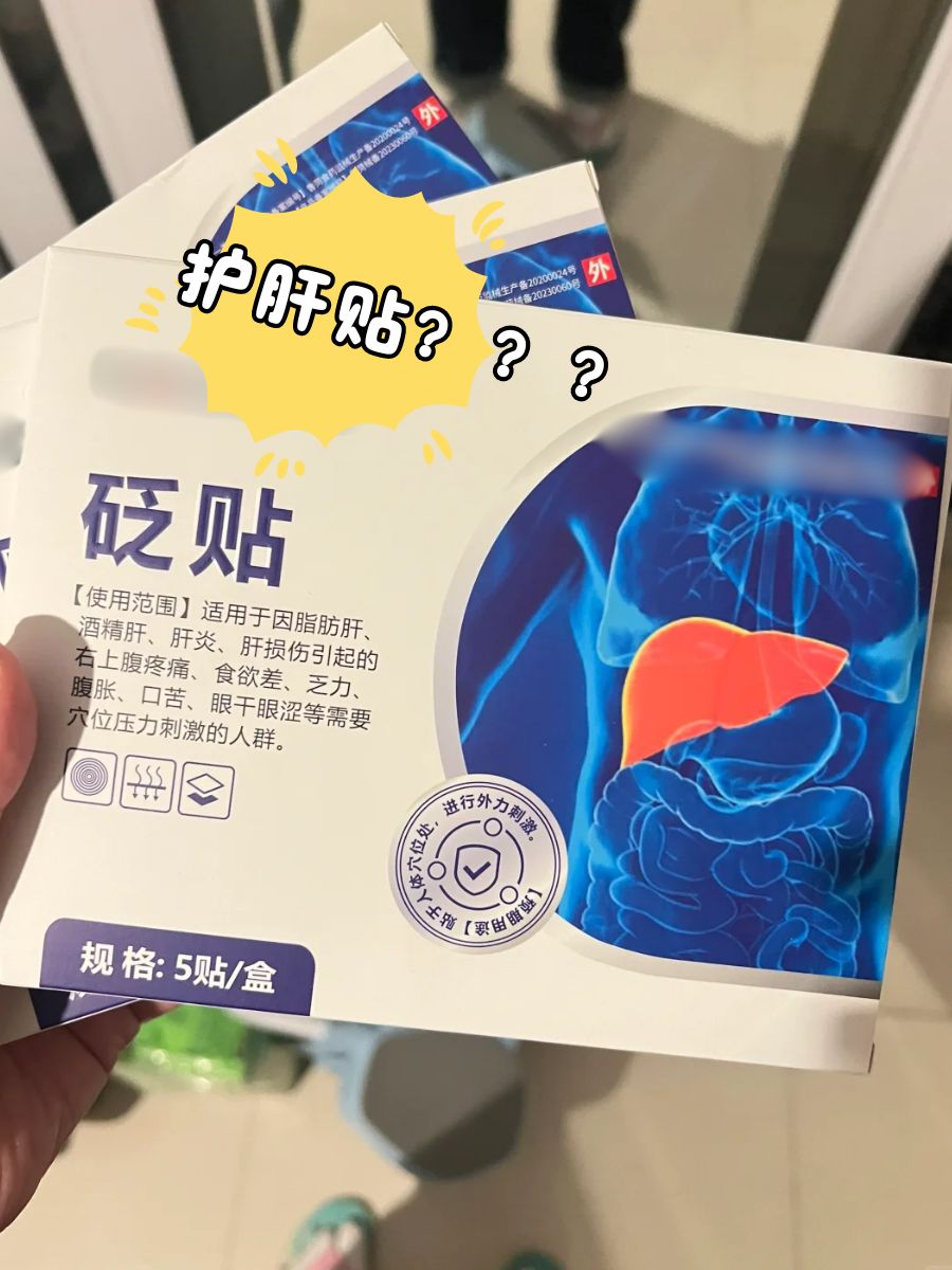 护肝贴真有效果吗？是不是智商税？