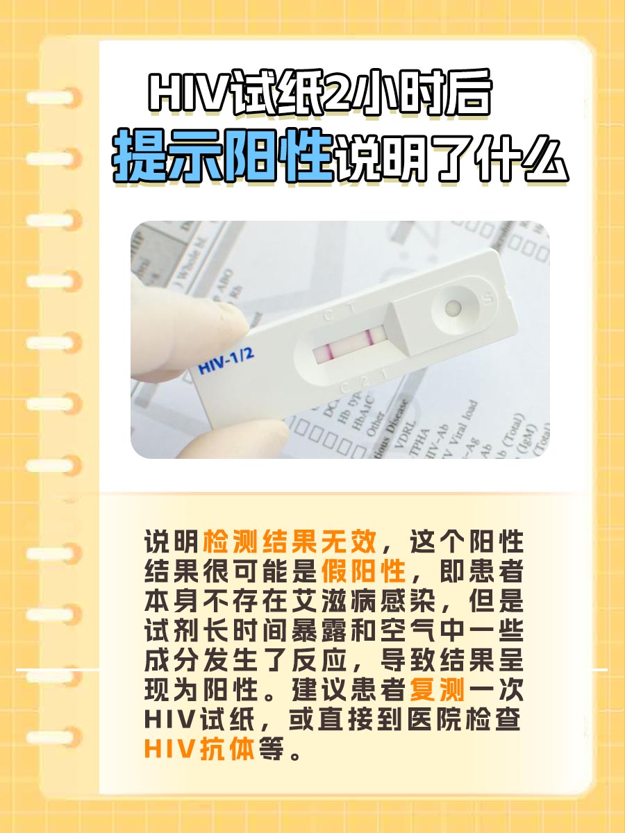 HIV试纸2小时后变为阳性，什么意思？
