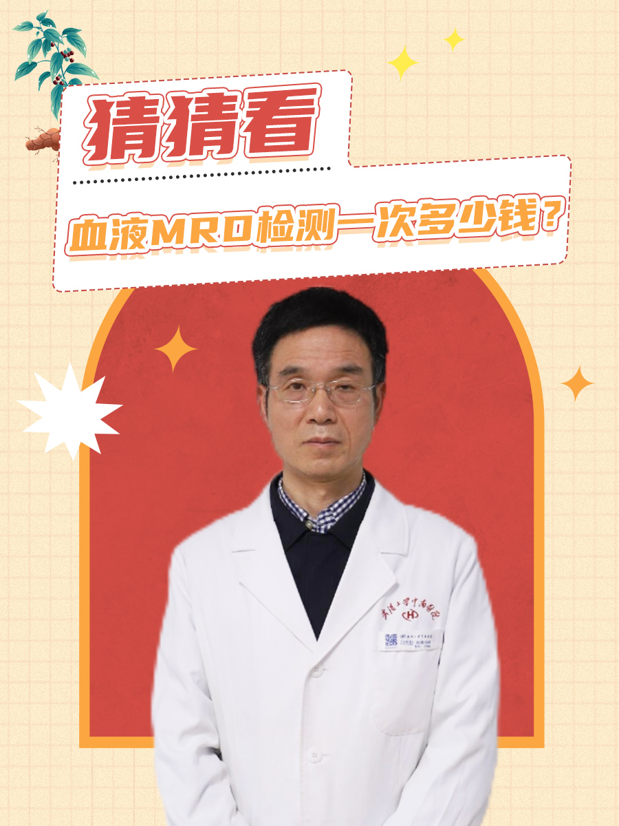 猜猜看，血液MRD检测一次多少钱？