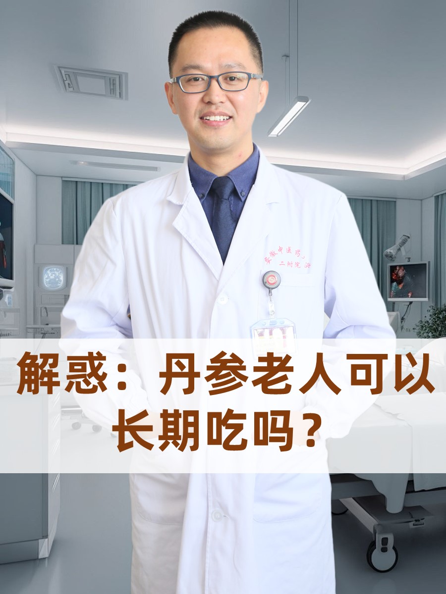 解惑：老人可以长期吃丹参吗？