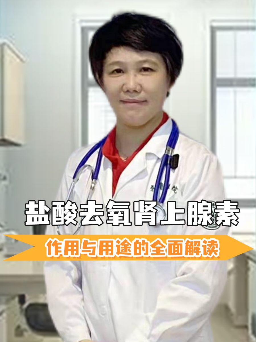 盐酸去氧肾上腺素：作用与用途的全面解读