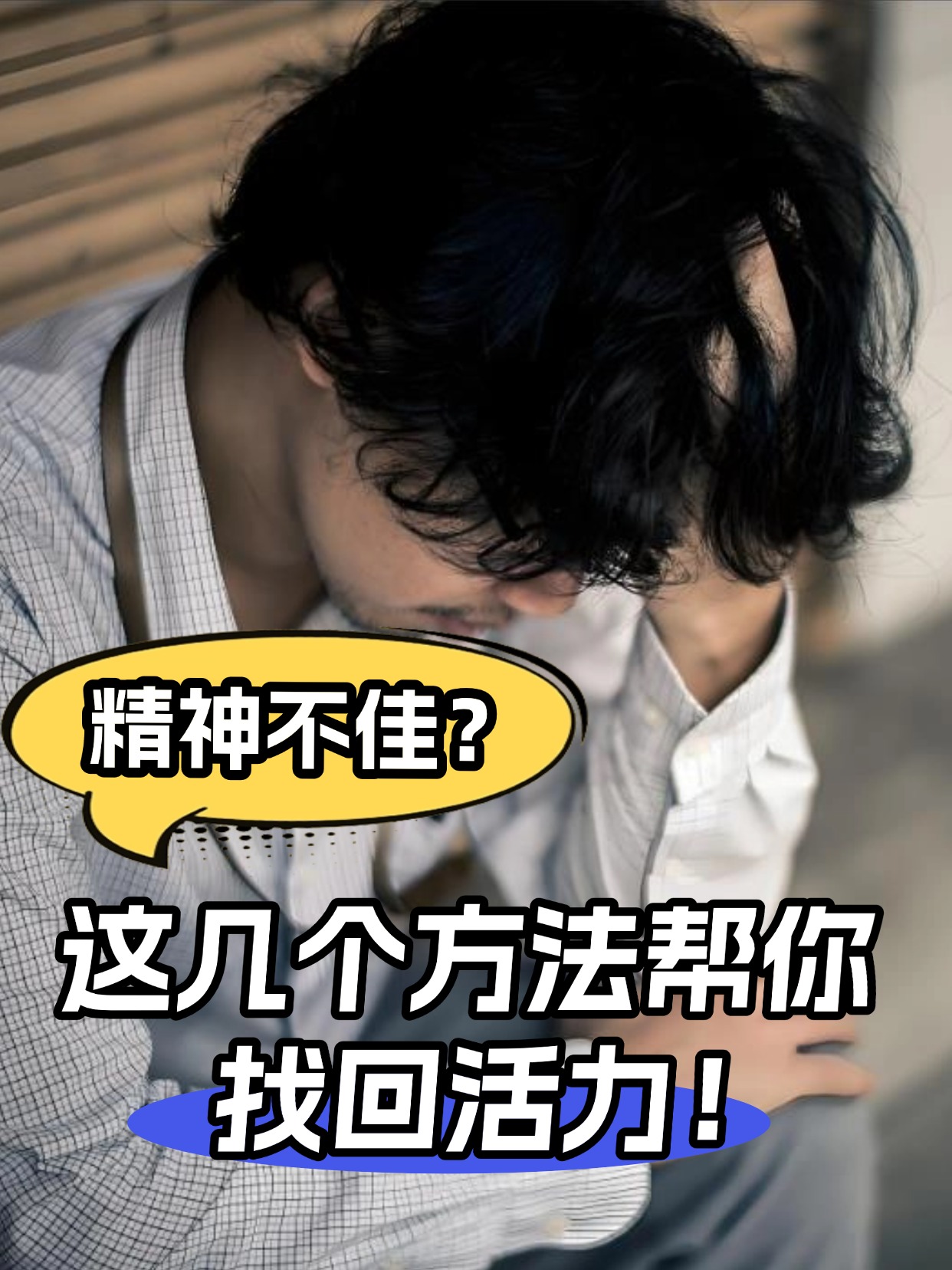 精神不佳?这几个方法帮你找回活力!