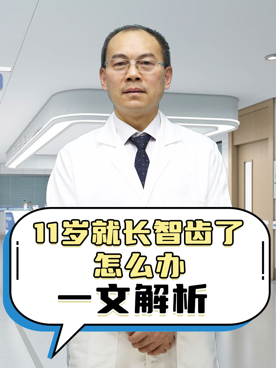 11岁就长智齿了怎么办，一文解析