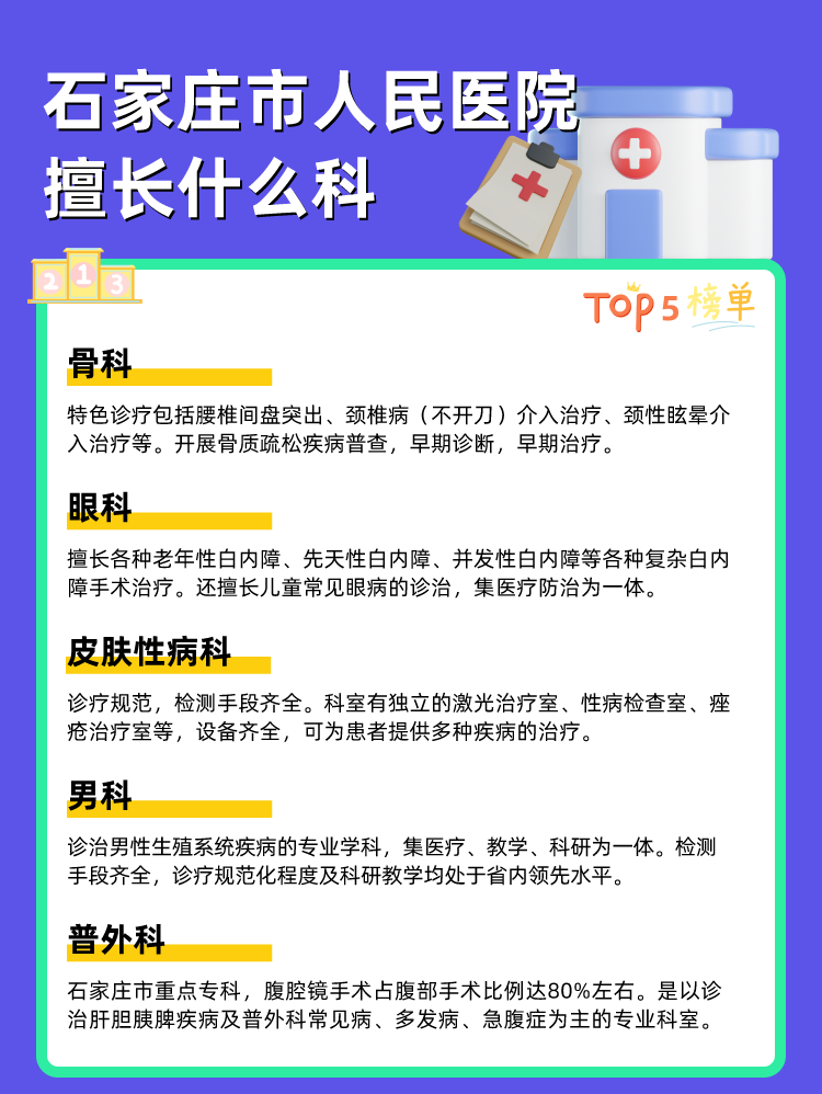 石家庄市人民医院擅长什么科