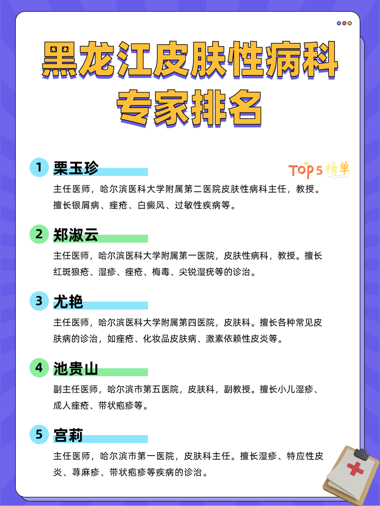黑龙江皮肤性病科专家排名