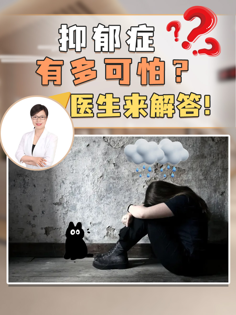 抑郁症有多可怕？医生来解答！