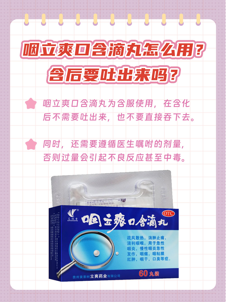 咽立爽口含滴丸怎么用?含后要吐出来吗?