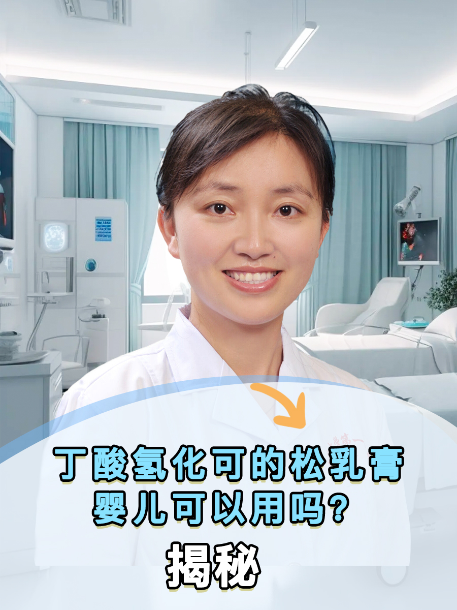 丁酸氢化可的松乳膏婴儿可以用吗？揭秘