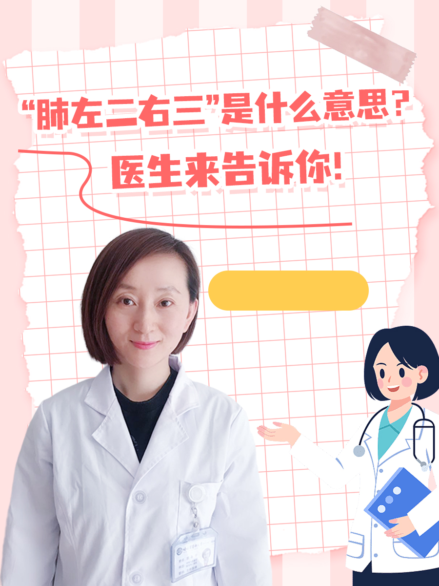 “肺左二右三”是什么意思？医生来告诉你！