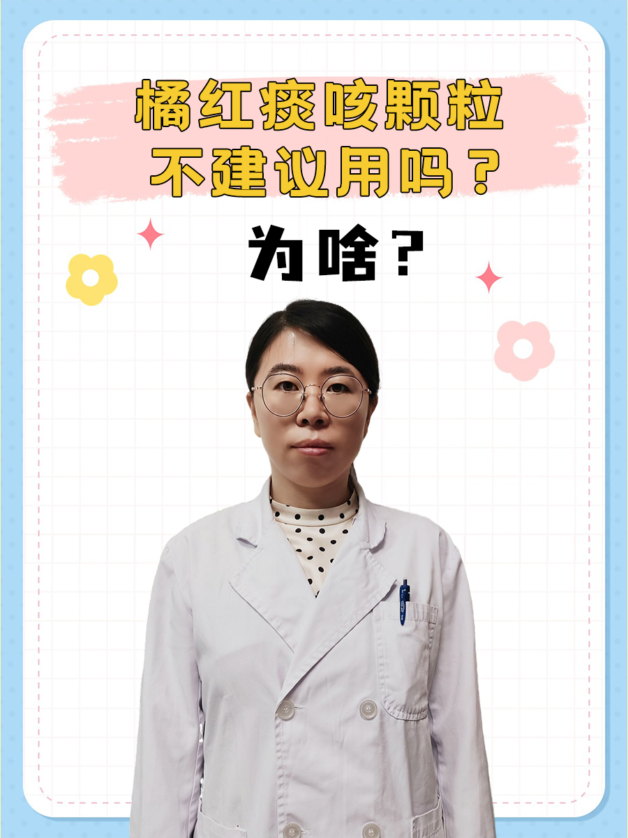 橘红痰咳颗粒不建议用吗？为啥？