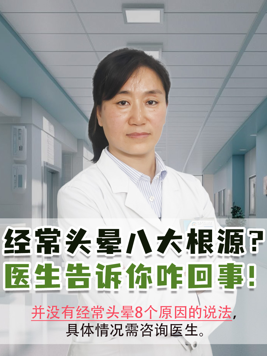 经常头晕八大根源？医生告诉你咋回事！