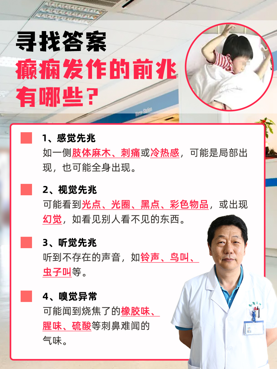 寻找答案：癫痫发作的前兆有哪些？