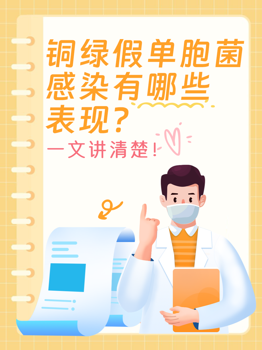 铜绿假单胞菌感染有哪些表现？一文讲清楚！